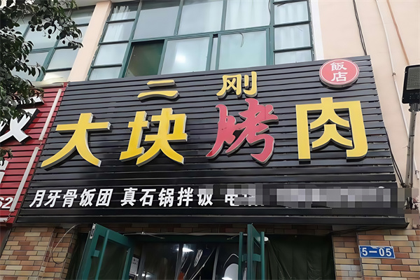 二刚烤肉