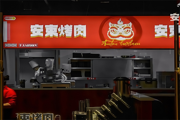 安东烤肉