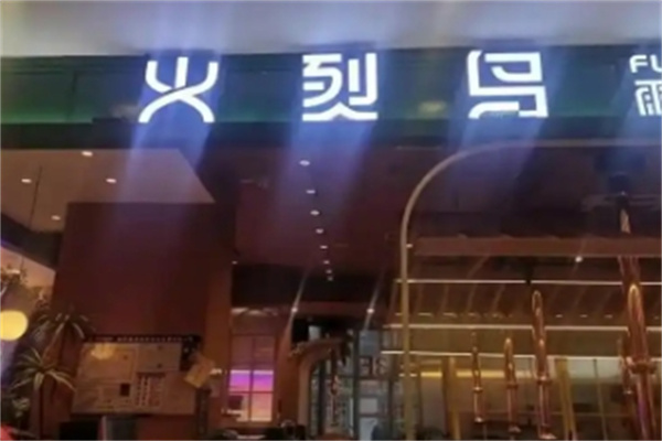 火烈鸟雨林烤肉