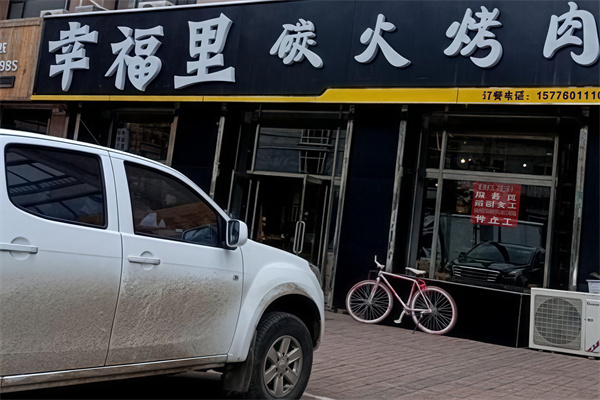 幸福里烤肉