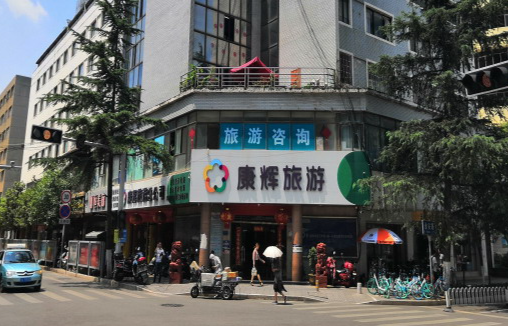 康辉旅行社