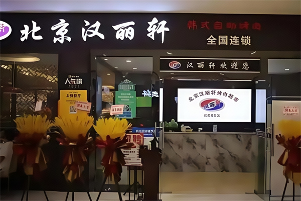 汉丽轩烤肉超市