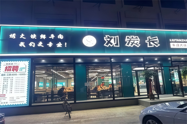 刘炭长烤肉 刘炭长烤肉