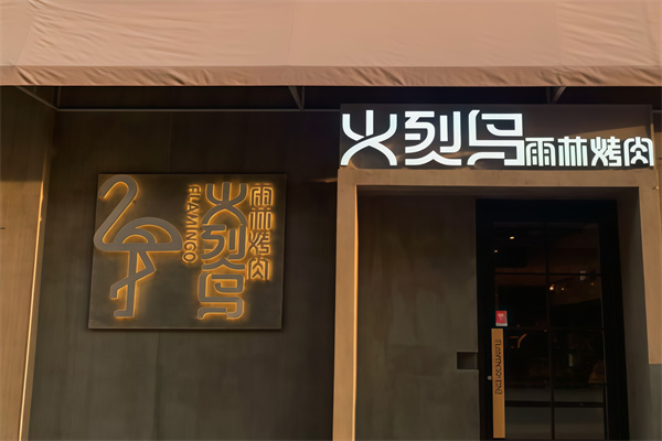 火烈鸟雨林烤肉