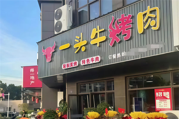 兄弟一头牛烤肉