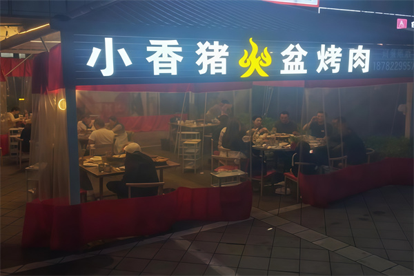 小香猪烤肉