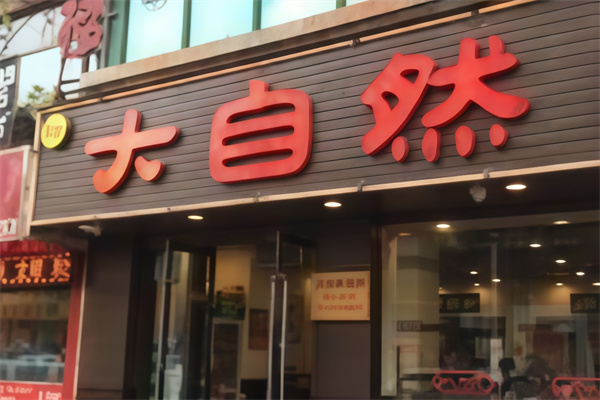 大自然烤肉