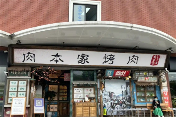 肉本家烤肉