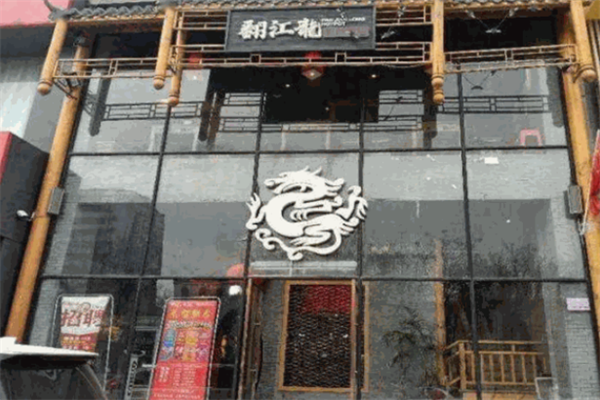 翻江龙火锅