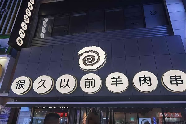 很久以前烤肉