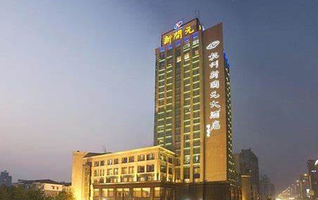新开元大酒店