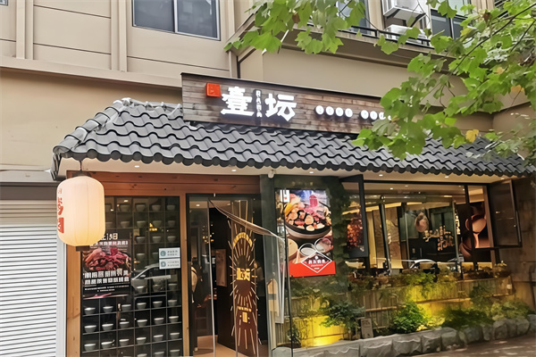 壹坛炭火烤肉 壹坛炭火烤肉