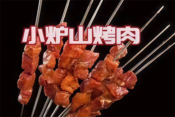 小炉山烤肉 小炉山烤肉