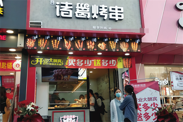 诸葛烤肉