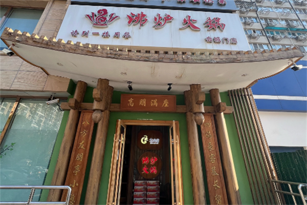 沸炉火锅 沸炉火锅