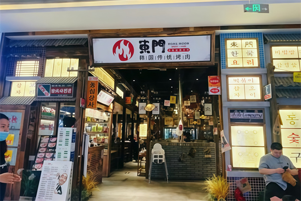 东门传统炭火烤肉韩国料理