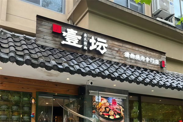 壹坛炭火烤肉 壹坛炭火烤肉