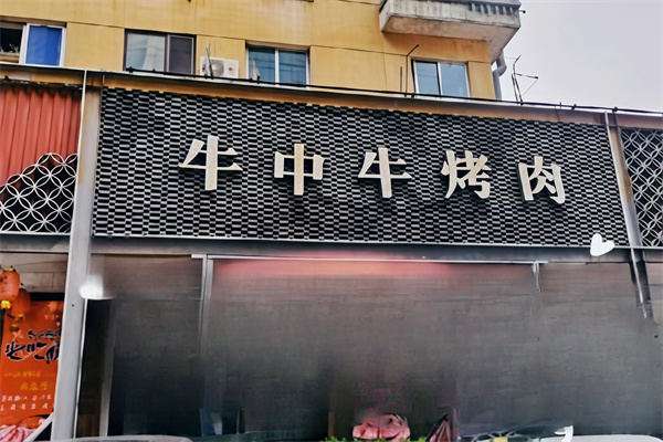 牛中牛黑牛烤肉料理