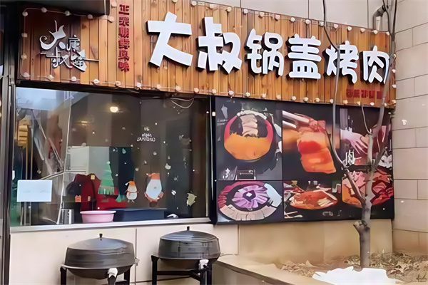大叔康雷锅盖烤肉