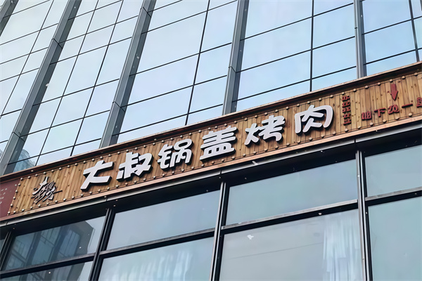 大叔康雷锅盖烤肉