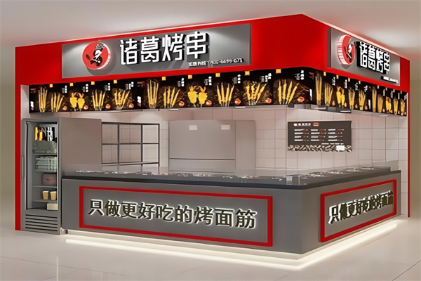 诸葛烤肉