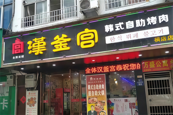 汉釜宫烤肉自助餐