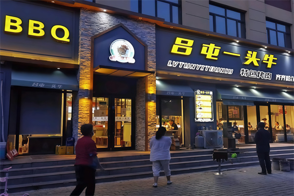 吕屯烤肉