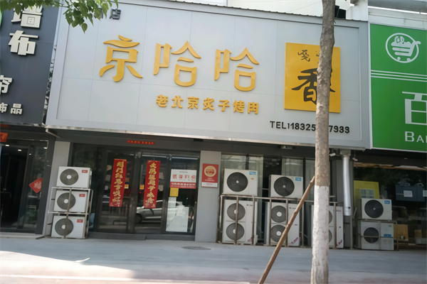 京哈哈炙子烤肉