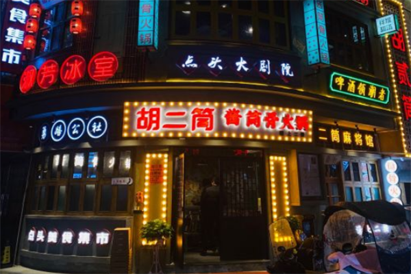 胡二筒酱筒骨火锅
