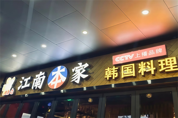 江南本家韩国烤肉