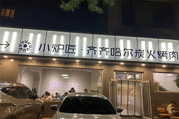 小炉匠烤肉