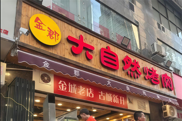 大自然烤肉