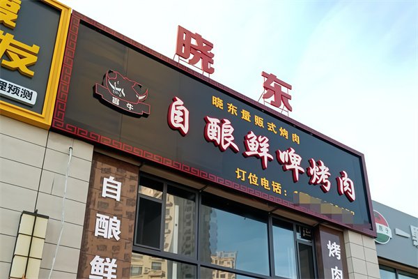 晓东量贩式烤肉