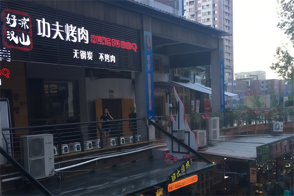 凉山好汉烤肉