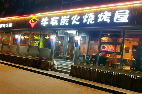 牛友烤肉