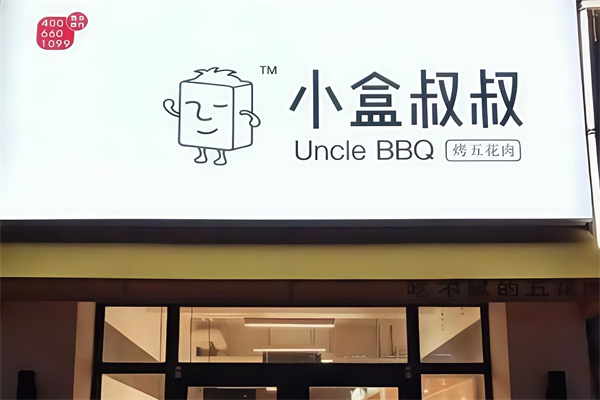 小盒叔叔烤肉