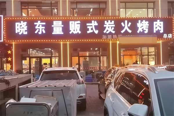 晓东量贩式烤肉