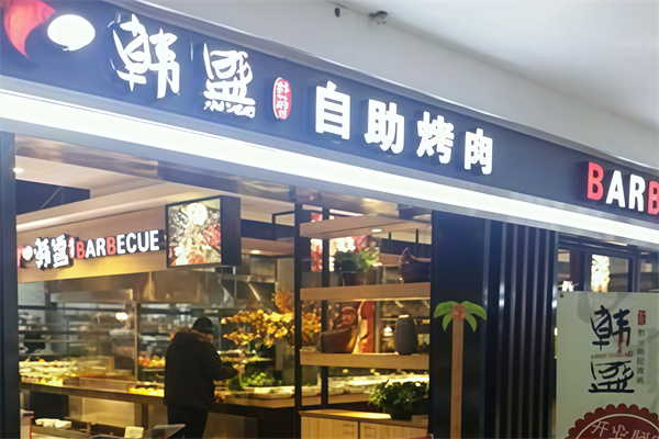 韩盛炭火烤肉