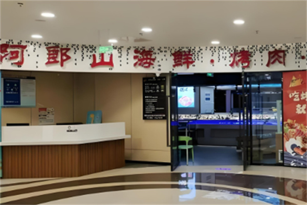 阿郎山烤肉自助餐