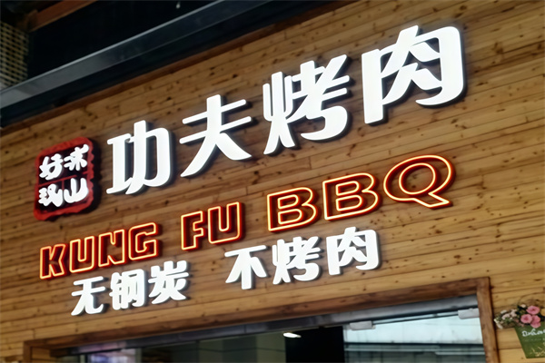 凉山好汉烤肉