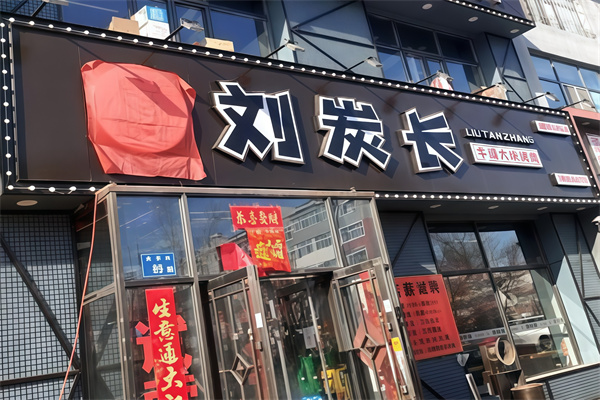 刘炭长烤肉 刘炭长烤肉