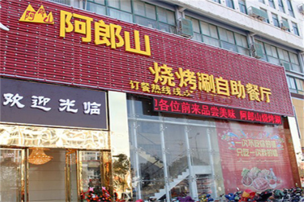 阿郎山烤肉自助餐