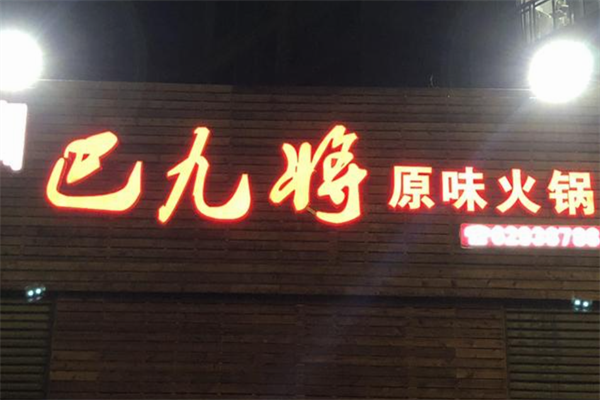 巴九将原味火锅