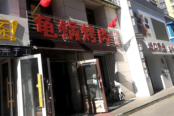 龟锅烤肉馆