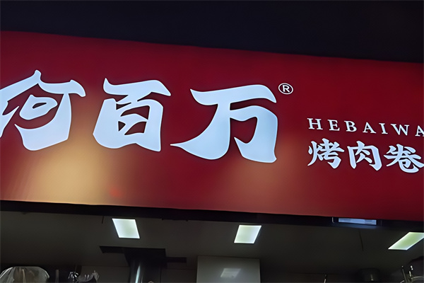 何百万烤肉卷饼