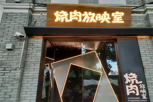 烧肉放映室