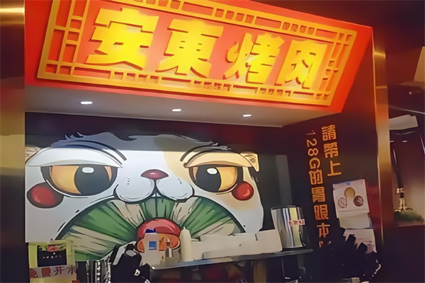 安东烤肉