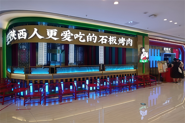 娃他大石板烤肉
