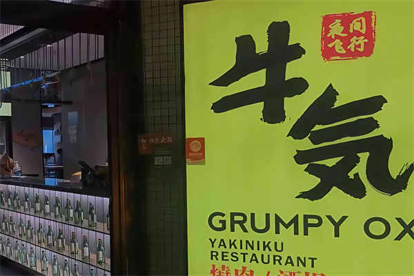 牛気烧肉·烤肉料理