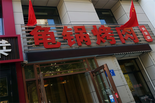 龟锅烤肉馆